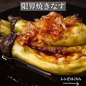 レンジだけでトロットロ！『限界焼きなす』の作り方 | クラシル