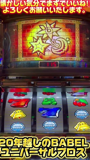 【名機】20年ぶりのBABELを実戦！-ユニバーサルブロスパチスロスロットスマスロスロパチステーション-