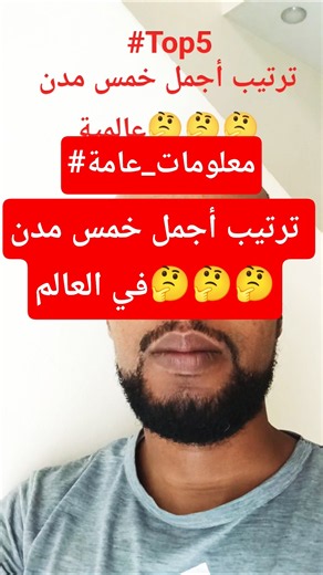 ترتيب أجمل خمس مدن عالمية | 🤔🤔🤔 #top5 #معلومات #ثقافة_عامة #تثقيف #مدن #العولمة #السياحة #السعودية