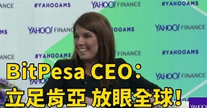 BitPesa立足肯亞 放眼全球