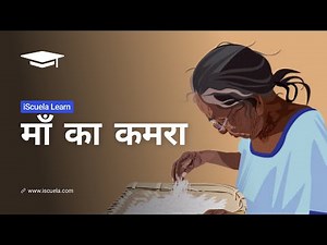 PB | Class 10 | Hindi | Chapter 11 | Maa Ka Kamra (PSEB)