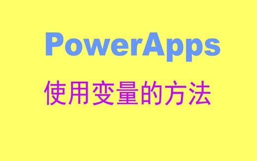 15.PowerApps中使用变量