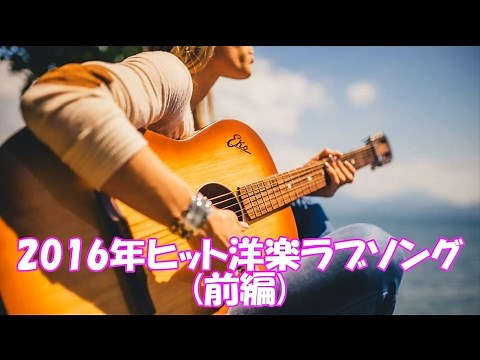 洋楽 和訳 2016年ヒット洋楽ラブソング(前編)