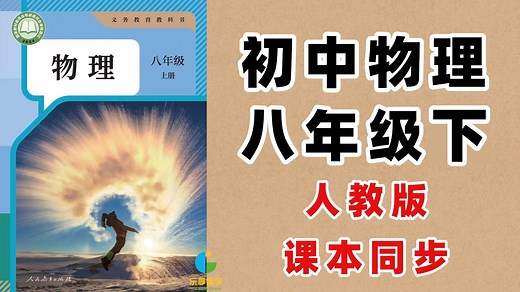 【初中物理】八年级物理 下册 人教版全集 零基础适用 适合暑假预习复习 初二暑假物理学习反超 内涵全套资料课件 建议收藏