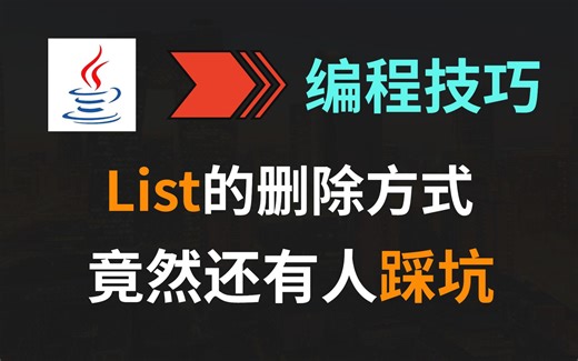 【Java】竟然还有人不知道List删除的最佳实践