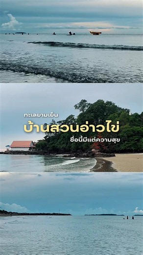 🏝️ ลางานหนีความวุ่นวาย มาเลยที่ ‘บ้านสวนอ่าวไข่’ ระยองกัน! ใครบอกว่าทะเลระยองธรรมดา? ลองมาเจอแสงเย็นที่ Baansuan Aokhai Beach Resort ก่อนค่ะ มู้ดดีมากกก แบบ 100/10 ท้องฟ้าเปลี่ยนสีตัดกับน้ำทะเลใสๆ ลมพัดโชยตลอดเย็น 🌥️✨ ยิ่งช่วงเย็นจะเห็นเลยว่าหน้าหาดคึกคักมาก ลูกค้าพากันมาเล่นน้ำ พายบอร์ด ถ่ายรูปกันสนุกสนาน บรรยากาศเป็นส่วนตัวและอบอุ่นสุดๆ เหมาะกับคนอยากหนีความวุ่นวายมาพักกายพักใจมากค่ะ แนะนำเลย ตรงปกแน่นอน! 🏄‍♂️💖 📍 พิกัด: บ้านสวนอ่าวไข่ บีช รีสอร์ท (ระยอง) 💬 สอบถามห้องพัก : LINE : @auokhai