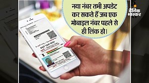 घर बैठे नए मोबाइल नंबर को आधार कार्ड में करें अपडेट, आसान है ऑनलाइन प्रॉसेस