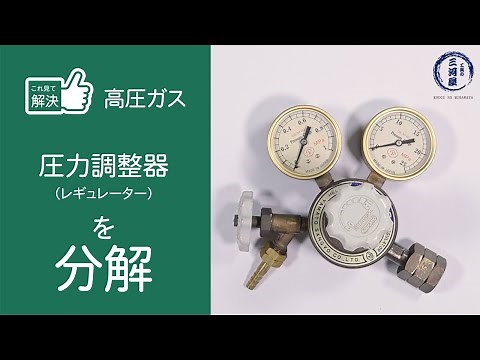 これ見て解決！圧力調整器（レギュレーター）の分解、レギュレーターの内部を公開しちゃいます！