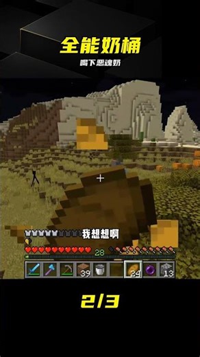 全能奶桶（2）：喝下惡魂的奶，有什么神奇效果#我的世界##游戲##游戲日常# #我的世界 #全能奶桶 #恶魂奶 #游戏解说 #高能瞬间