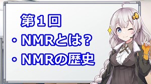 【VOICEROID解説】NMRスペクトルによる有機化合物の構造解析入門①