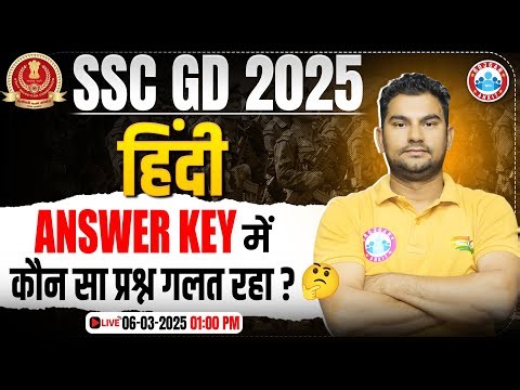 SSC GD Answer Key 2025, SSC GD Hindi Objection Questions, Hindi Wrong Questions in SSC GD Answer Key