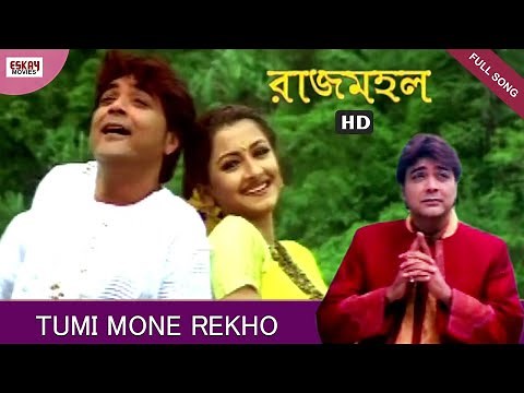 Tumi Mone Rekho | Bengali Full Song | Prosenjit | Rachana | Rajmahal | Eskay Movies