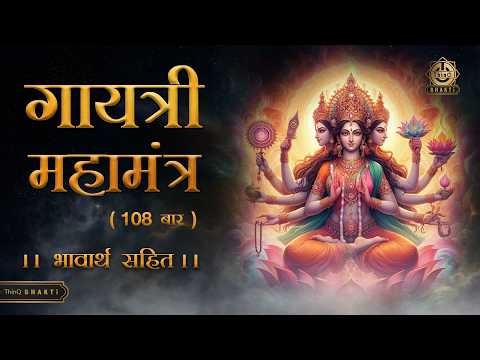 Gayatri Mantra108 Times | गायत्री मंत्र | Om Bhur Bhuva Swaha | ॐ भूर्भुवः स्व | Navratri Special