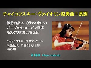 チャイコフスキー：ヴァイオリン協奏曲ニ長調op35 諏訪内晶子vn、パーヴェル・コーガン指揮モスクワ国立交響楽団（1990年7月5日）