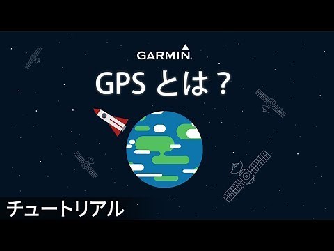 【仕様】GPSとは？
