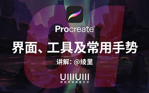 【Procreate 入门教程】01 界面、工具及常用手势｜iPad 绘画教程