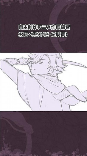 2時間でアニメ作画練習07・振り向き② #自主制作アニメ #メイキング #竜神鏡戦記