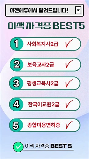 학점은행제 인기 자격증＃학점은행제#자격증#사회복지사2급#보육교사2급#평생교육사2급#한국어교원2급#종합미용면허증