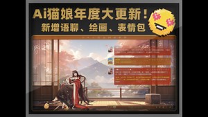 Ai猫娘v35【更新简介】赛博客+Ai聊天+SillyTavern酒馆+Ai语音+Ai写作/编曲+角色卡+角色模型+场景+BGM+环境音效+Ai绘画+表情包