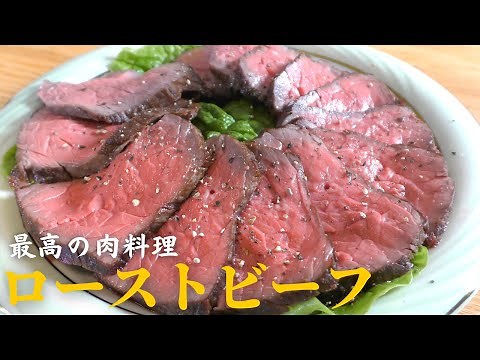 【自宅で簡単】失敗しないローストビーフの作り方｜絶品ソース