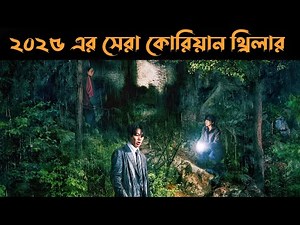 2025 Best Korean Thriller Movie Explained in Bangla | Or Goppo