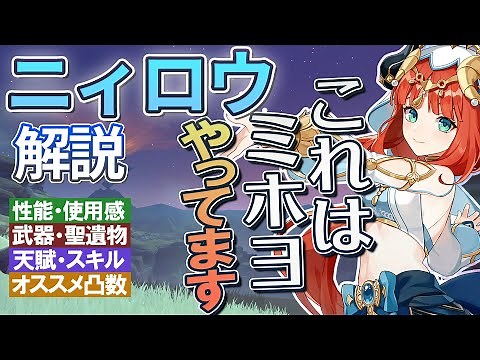 【原神】ゲーム干渉の神調整「ニィロウ」の性能・使用感解説｜聖遺物・武器・天賦優先度・オススメ凸数