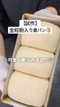 【試作🍞】全粒粉入り食パン✨