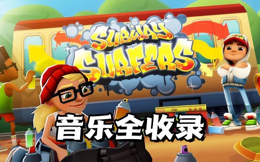 地铁跑酷-音乐全收录