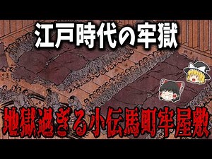 [Slow commentary] The hellish Kodenmacho Prison where Edo criminals were imprisoned