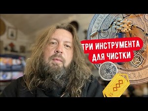 Three tools for cleaning - Russian runes, rune mill, runolad