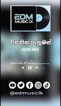 විකසිත පැතුමන් (EDM Remix) | EDM Music lk #EDM #DJ #Trending #ForYou #POV #Viral #Shorts #NewVideo
