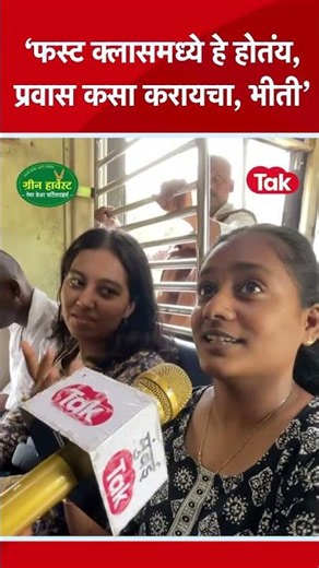 Mumbai Local Ground Report: लोकलमध्ये गुन्हेगारी वाढली, मुलींना भीती का वाटतेय?