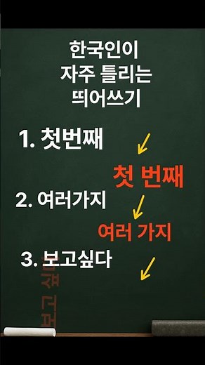 한국인이 자주 틀리는 띄어쓰기 준비해봤어요 #띄어쓰기#맞춤법#퀴즈#상식퀴즈#상식