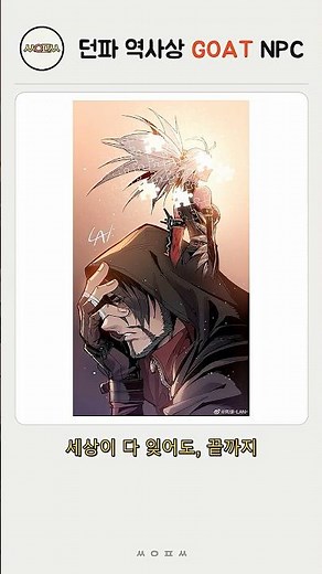 던파 역사상 GOAT NPC