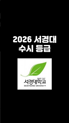 2026 Seokyeong University Early Admission Grades #SeokyeongUniversityEarlyAdmissionGrades