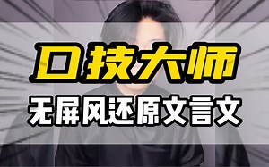 鬼才网友无屏风还原文言文《口技》，真蚌住了！！