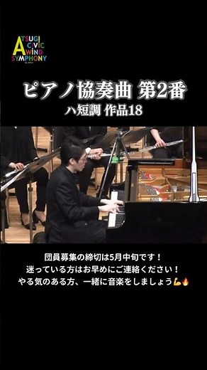 ピアノ協奏曲第2番 ハ短調 作品18／ラフマニノフ （ピアノ独奏：松下倫士) #厚木シビックウインドシンフォニー #萩原彰哉 #松下倫士 #吹奏楽 #団員募集