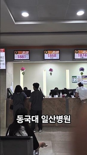 동국대학교 일산병원 대형 병원도 손님이.줄어든거 같아 왜그럴까. 불교병원 한방병원 양방병원 친절하신 심장내과 명의 이무용선생님 계신곳