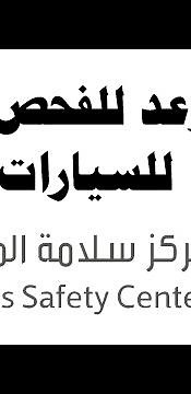 طريقة حجز موعد للفحص الدوري للسيارات بدون رسوم وبدون اضافة بياناتك البنكية
