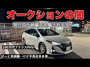 [The dark side of dealer auctions] I bought a super cheap Prius PHV. The suspension broke and the...