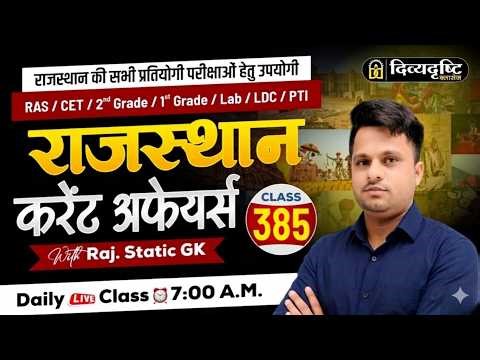 RAS/CET/2nd Grade / 1st Grade /Lab /LDC | Rajasthan Current Affairs | Raj. Static GK By Durgesh Sir