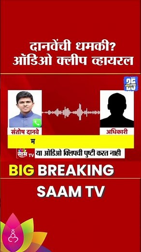 दानवेंची धमकी ऑडियो क्लिप व्हायरल? | Santosh Danve Viral Audio Clip