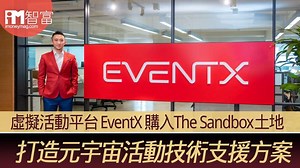 【The Sandbox】虛擬活動平台 EventX 購入The Sandbox土地 打造元宇宙活動技術支援方案