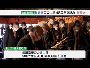 今年で8回目の“還暦”です！家康公の生誕480年を祝う「誕辰祭」静岡・久能山東照宮