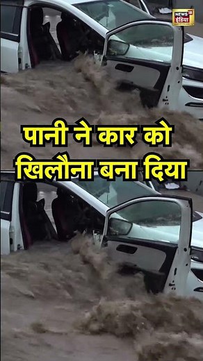 Dehradun cloudburst: पानी ने कार को खिलौना बना दिया
