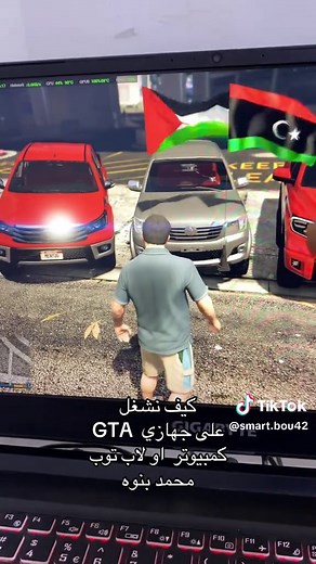 كيفية تحميل وتشغيل GTA على الكمبيوتر
