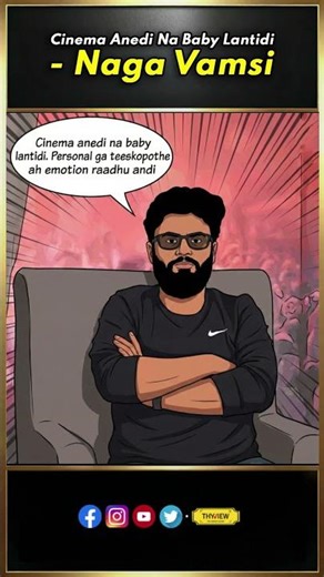 Cinema Anedi Na Baby Lantidi - Naga Vamsi | Cinema | Naga Vamsi , TFI | THYVIEW