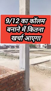 9×12 Column price 🏠 @avro_construction_interior . . . #viral #viralreels #interiordesign #construction #price #mm #cement #sand #shuttering #12mm #newhome #civilengineering #civilengineering #constructionlife #instagood #explorepage #tranding #fb #facebook #motivation #height #viralvideos #facebookvideo #fbreels #share #infulencer | Avro Construction