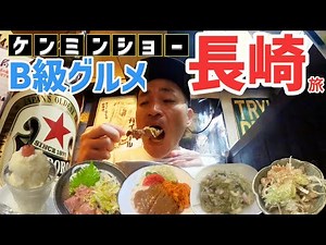 【長崎】ケンミンショーで紹介された「トルコライス」「かにや」「皿うどん」ご当地B級グルメを巡る旅！【旅行Vlog vol.127🍜】JAPAN NAGASAKI