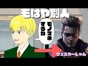 The quality of the impersonation is on par with the person himself